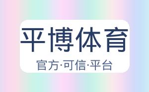 平博体育 配图